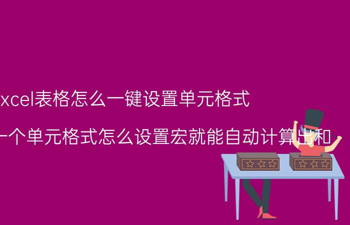 excel表格怎么一键设置单元格式 excel表格一个单元格式怎么设置宏就能自动计算出和？